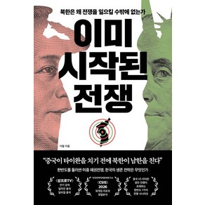 이미 시작된 전쟁:북한은 왜 전쟁을 일으킬 수밖에 없는가, 페이지2북스, 이철 저