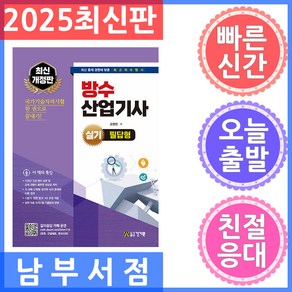 방수산업기사 실기 필답형 8판, 건기원