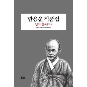 [종합출판범우]한용운 작품집 : 님의 침묵 외, 한용운, 범우