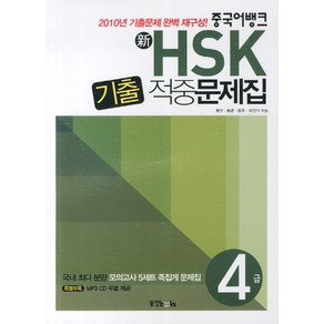 중국어뱅크신 HSK 기출 적중문제집 4급, 동양북스