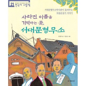 사라진 이름을 기억하는 곳 서대문형무소:서대문형무소역사관이 들려주는 독립운동가 이야기, 한영미 글/이용규 그림, 개암나무, 상세페이지 참조