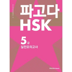 파고다 HSK 5급 실전모의고사, 파고다북스(PAGODABOOKS)