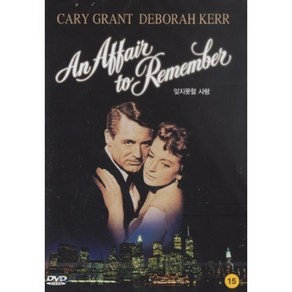 [DVD] 잊지못할 사랑 (러브 어페어)