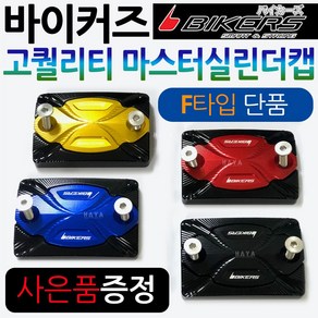 바이커즈 바이커스/BIKERS 마스터실린더캡F PCX마스터실린더캡 MSX/포르자300/350마스터실린더캡 CBR125/보이져/크루심/조이맥스/Q2/Q3/닌자300 마스터커버/카바, (쿠)BK마스터실린더캡B타입, 레드+키링, 1개