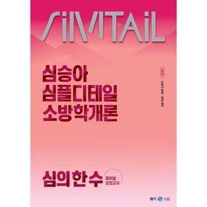 2025 심승아 Simple Detail 소방학개론 심의 한 수 파이널 모의고사, 메가공무원