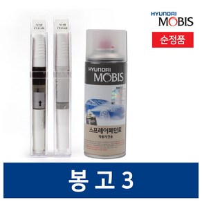 현대모비스 기아 봉고3 카페인트 붓 스프레이 투명 블랙 화이트, 붓페인트, D3, 1개