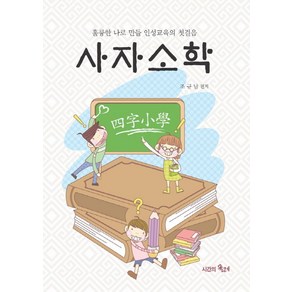 사자소학:훌륭한 나로 만들 인성교육의 첫걸음, 시간의물레