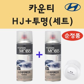 순정품 현대 카운티 HJ 옐로우 스프레이 페인트 + 투명스프레이 200ml, 1개