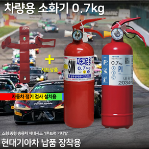 삼우 0.7kg 소화기 차량 자동차겸용 소화기 + 브라켓 세트 상품 승용차 화물차 스타렉스 봉고 자동차 정기검사용 승용차 SUV 1톤트럭 국가검정품 도매업체 파라텍