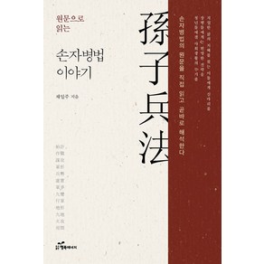 원문으로 읽는 손자병법 이야기:손자병법의 원문을 직접 읽고 곧바로 해석한다, 행복에너지, 채일주 저