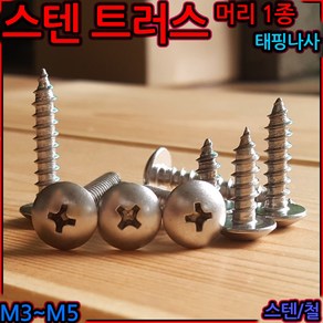 스텐 트러스머리 태핑 나사 피스 스크류 나사못 1종 M3 M5 M4 2종 4x16, 1-2 스텐트러스1종(M3.5), e)(3.5)x16mm-24개, 1개