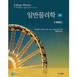 일반물리학: 역학편, 교문사(청문각), Randall D. Knight 등저/김영태 등역