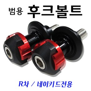 오토바이 야마하 스윙암후크볼트 6mm 스윙암볼트 범용후크볼트 하체튜닝파츠 R3 R1 R6 MT-03 MT-06 MT-09 BMW S1000RR F800R BMW오토바이후크볼트, 1개