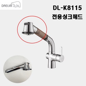 대림바스 DL-K8115 전용싱크헤드 전용헤드 주방헤드 주방수전 싱크대 원홀주방수전 필터헤드 DLK8115 수도꼭지