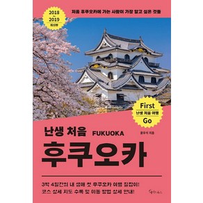 난생 처음 후쿠오카(2018~2019):처음 후쿠오카에 가는 사람이 가장 알고 싶은 것들, 메이트북스, 윤우석