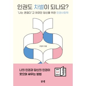 인권도 차별이 되나요?:‘나는 괜찮다’고 여겼던 당신을 위한 인권사회학, 북스톤, 구정우