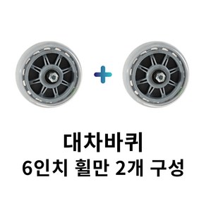 무소음 바퀴(6인치 휠만 2개 - 1세트) 저소음 끌차 대차 운반구 바퀴 우레탄 택배 상차차 고정 구루마 구르마 접이식 수레 밀차, 1개