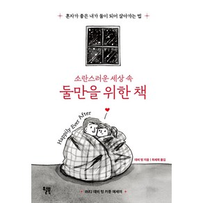 소란스러운 세상 속 둘만을 위한 책:혼자가 좋은 내가 둘이 되어 살아가는 법