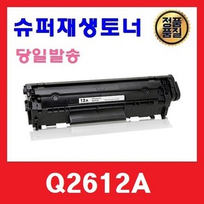 재생토너 Q2612A 슈퍼재생토너 HP1010 1012 3050