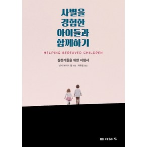 사별을 경험한 아이들과 함께하기:실천가들을 위한 지침서, 나눔의집, 낸시 보이드 웹