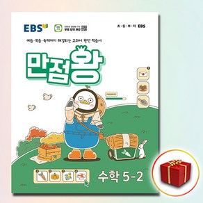 2024 EBS 만점왕 초등 기본서 수학 5-2 5학년 2학기, 수학영역