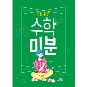 가장 쉬운 수학 미분:, 지브레인, 박구연