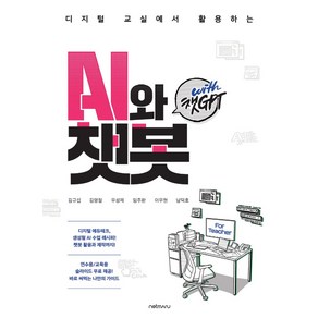 디지털 교실에서 활용하는 AI와 챗봇 with 챗GPT:디지털 에듀테크 생성형 AI 수업 레시피! 챗봇 활용과 제작까지!, 넷마루, 디지털 교실에서 활용하는 AI와 챗봇 with 챗GPT, 김규섭, 김영철, 우성제, 임주환, 이우현, 남덕호..