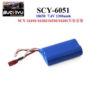 SCY6051 RC카 16101 16102 16103 16201 차량공용 배터리 7.4v 1300mAh 알씨카 부품