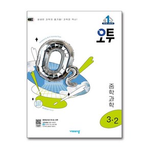 오투 중학 과학 3-2 (2025) (이엔제이 전용 사 은 품 증 정), 과학영역, 중등3학년