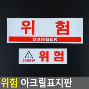 골든트리 위험 아크릴표지판 안내판 스티커 주의표지판 위험문구 DANGER, 소 (190mm x 60mm)