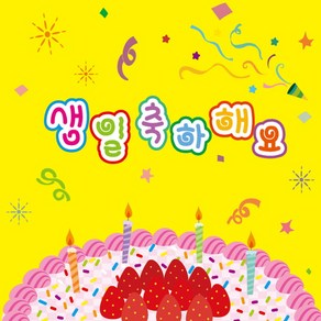 어린이집 유치원 생일 선물 답례품 포토북 북아트 딸기케이크 유치원팝업북 어린이집생일책