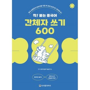 착! 붙는 중국어 간체자 쓰기 600:중국 상용한자 600자를 직접 써 보며 손에 착! 머리에 쏙!