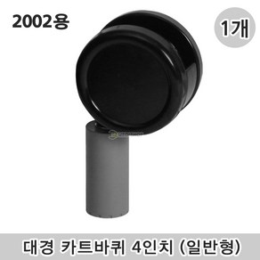 대경카트 바퀴추가 4인치(일반형) 2002용 낱개1개 플라스틱카트 다용도카트 운반카 모빌카트 식당카트 사무실카트 병원카트, 1개