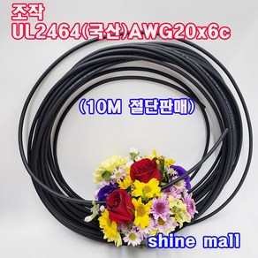 조작선 UL2464(국산) AWG20x6C 10M /조작케이블/통신케이블/센스전선, 1개