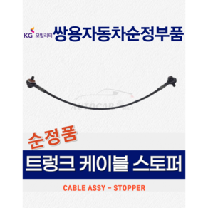 렉스턴스포츠 트렁크 케이블 스토퍼 와이어 [쌍용자동차 순정부품]