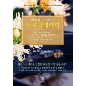 마음을 치유하는아로마테라피, 김현숙, 군자출판사