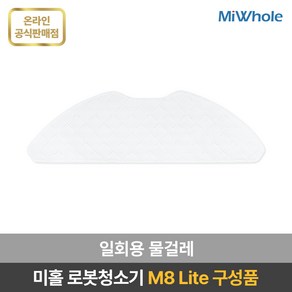 미홀 로봇청소기 M8 Lite 전용 부속품 / 소모품 / 액세서리 / 더스트백 / 다회용물걸레 / 일회용 물걸레 / 메인브러시 / 사이드브러시 / 헤파필터 / 물걸레판, 일회용 물걸레 30개셋트, 30개