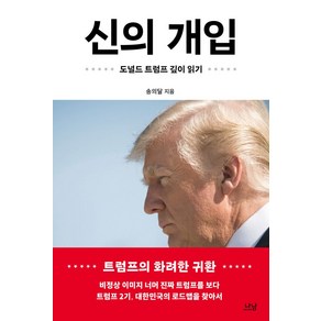 신의 개입:도널드 트럼프 깊이 읽기, 나남, 송의달