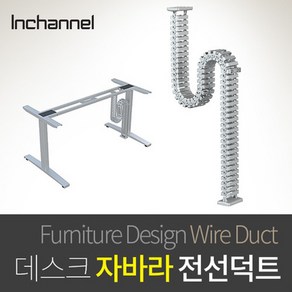 인채널 모션데스크용 수직 자바라 책상하부 마그넷 전선덕트 전선정리 IFD-DT1302, 선택B_마그넷 전선덕트_실버(IFD-DT1302S), 1개, 선택B_마그넷 전선덕트_실버(IFD-DT1302S)