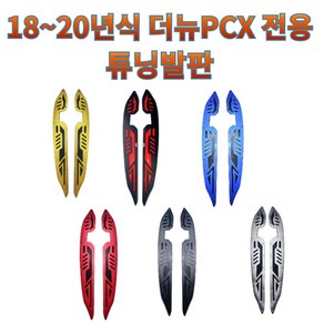 프로라이더스 블랙다이아몬드 더뉴PCX 18-20년식 튜닝발판 알루미늄, 실버