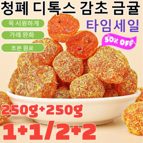 250g+250g[가래를 삭이고 기침을 멎게]청폐 디톡스 감초 말린 금귤말린 낑깡 젤리캔디 건과일 제주 감귤 말랭이, 250g+250g[가래를 삭이고 기침을 멎게]청폐 디톡, 2개