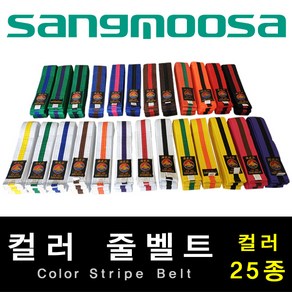 컬러줄벨트 (컬러줄띠) 25종 / 태권도 합기도 격투기 특공무술 유술 / 특수벨트 / 길이 160cm 180cm [일부품목제외], 주황/검정줄, 1개