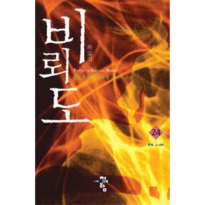 비뢰도 24:검류혼 장편 신무협 판타지 소설, 청어람, 검류혼