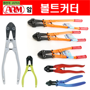 ARM 볼트커터 철근절단기 손커터 반생커터 전문가용 모음 (일본산)