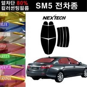 NEXTECH SM5 열차단 80% 컬러미러 썬팅필름 측후면세트 썬팅지