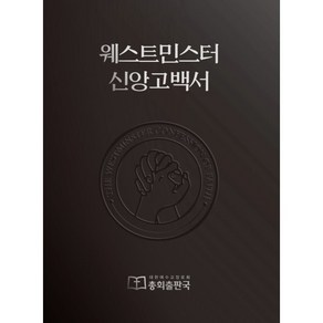 [대한예수교장로회총회출판국]웨스트민스터 신앙고백서, 대한예수교장로회총회출판국