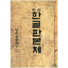 최신한글판본체, 한국영상문화사, 송병덕