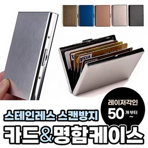 메탈 카드 명함 케이스 지갑 선물용 RFID차단 심플 남성 여성 카드보관함