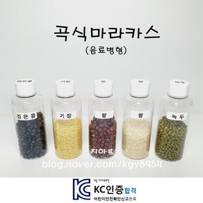 곡식마라카스 (음료병형) / 곡식관찰 / 과학교구 / 탐색교구 / 음률교구 / 관찰교구 / 어린이집 교구 / 유치원 교구 / 가을교구 / 사계절교구 / 평가인증교구 / KC인증교구