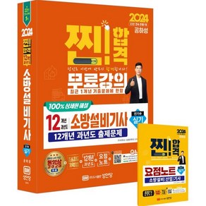 성안당/과년도 소방설비기사 실기 전기분야 5 12개년 과년도 2024 - 최근 1개년 기출문제 무료강의